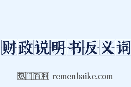 财政说明书反义词是什么意思的图片